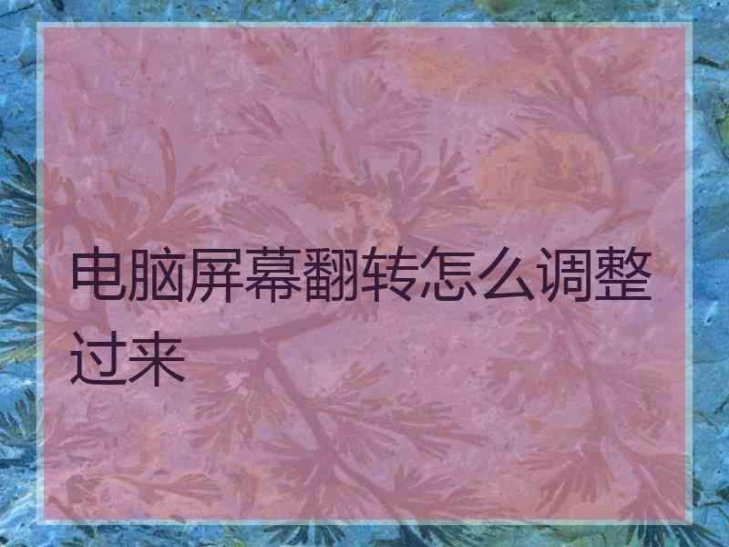 电脑屏幕翻转怎么调整过来