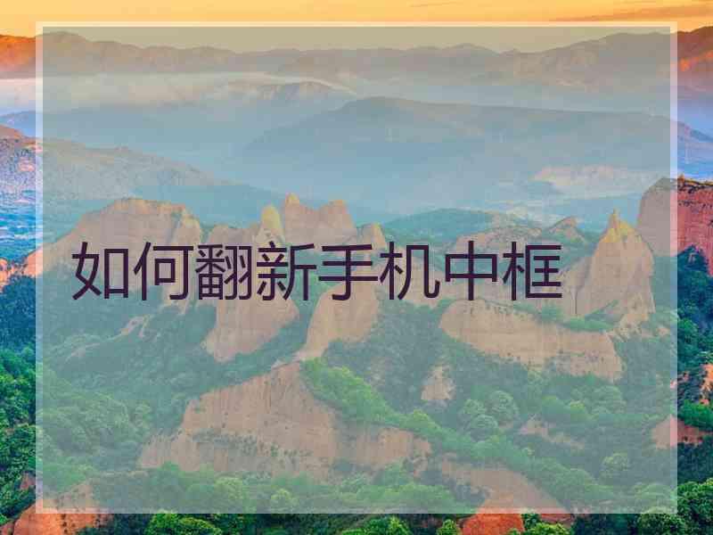 如何翻新手机中框
