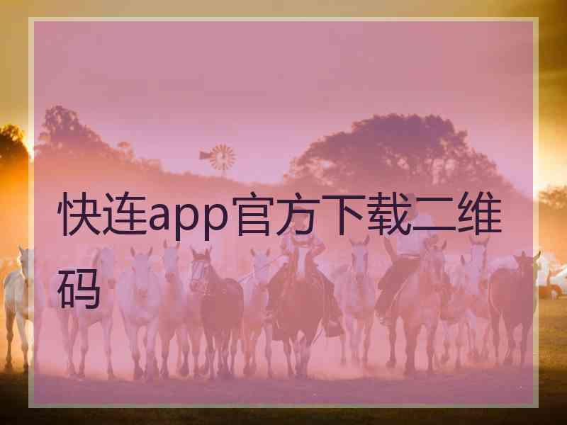 快连app官方下载二维码