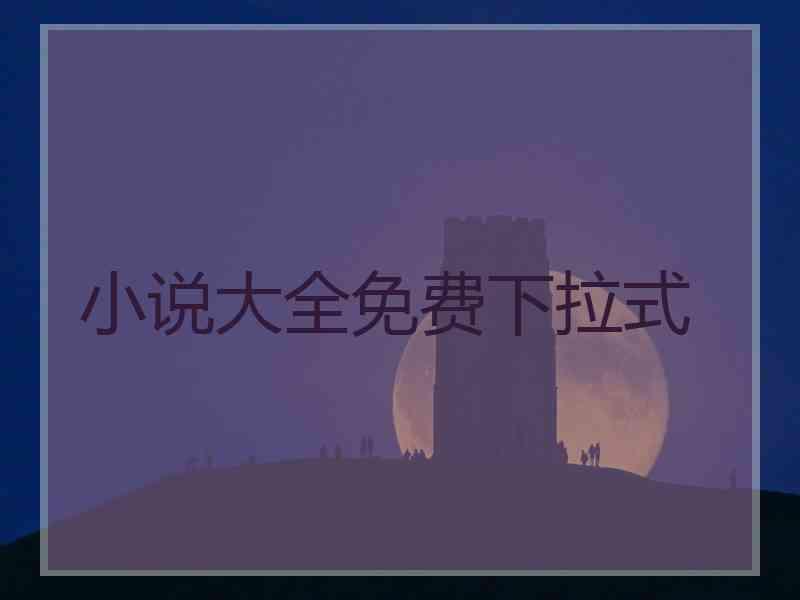 小说大全免费下拉式