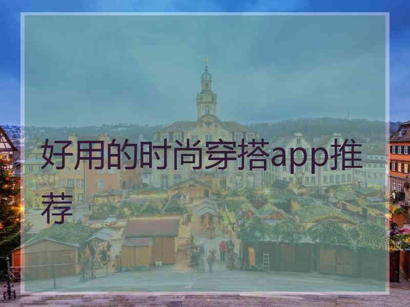 好用的时尚穿搭app推荐