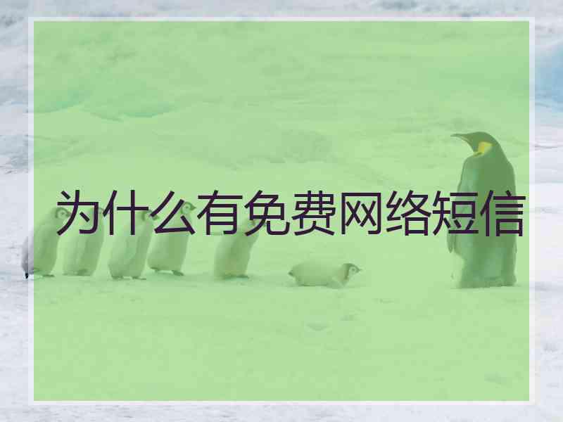 为什么有免费网络短信
