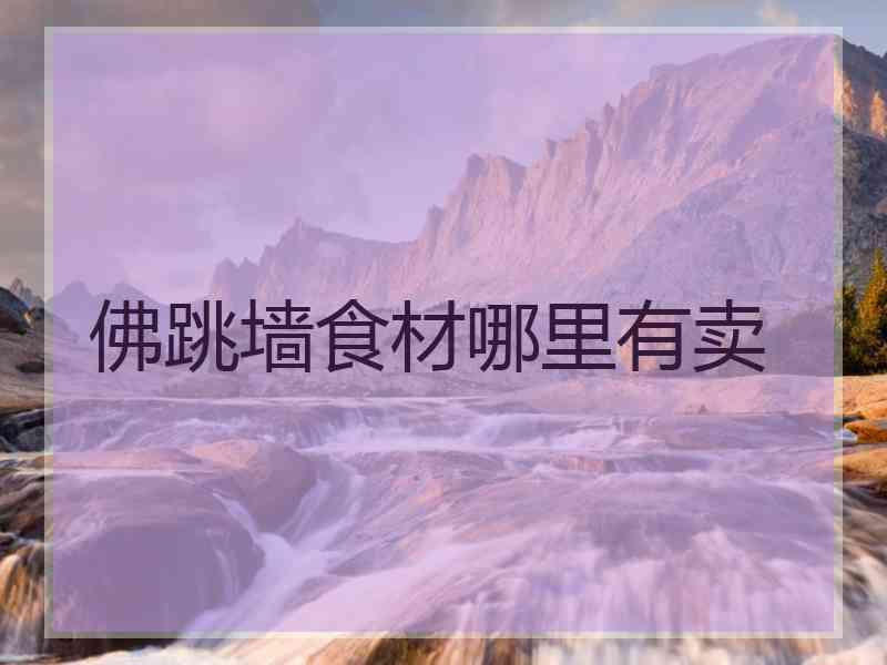 佛跳墙食材哪里有卖