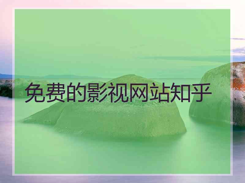 免费的影视网站知乎