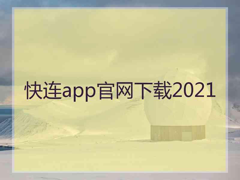 快连app官网下载2021