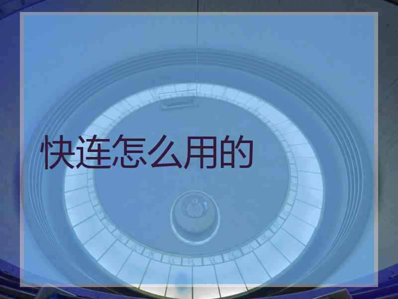 快连怎么用的