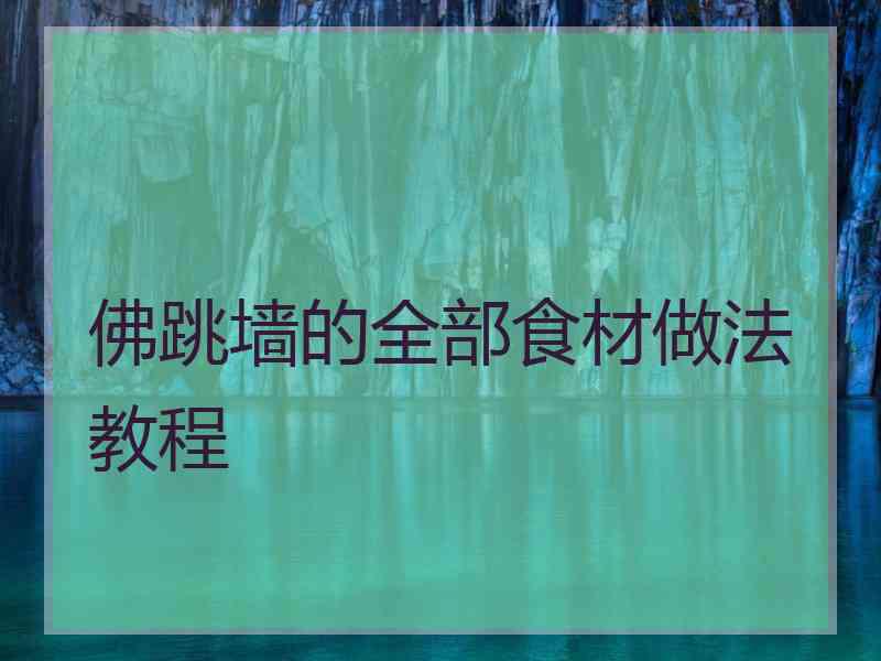 佛跳墙的全部食材做法教程