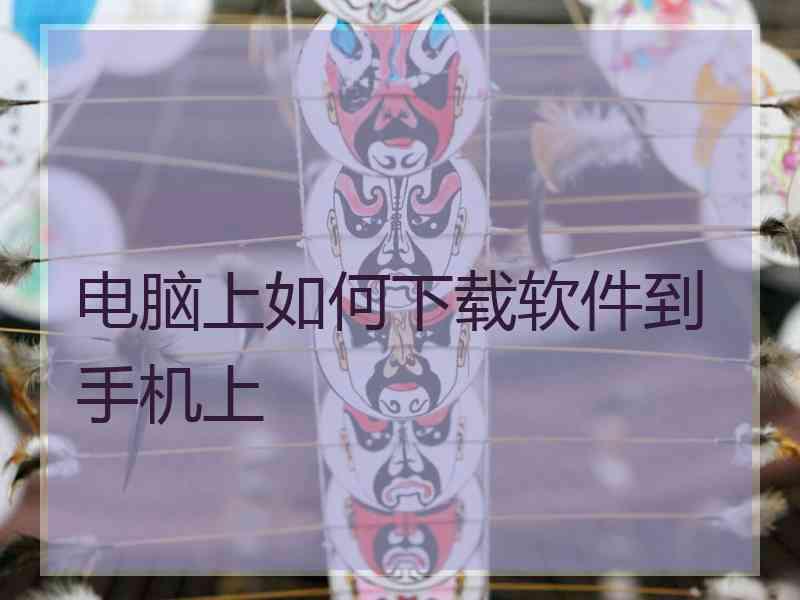 电脑上如何下载软件到手机上
