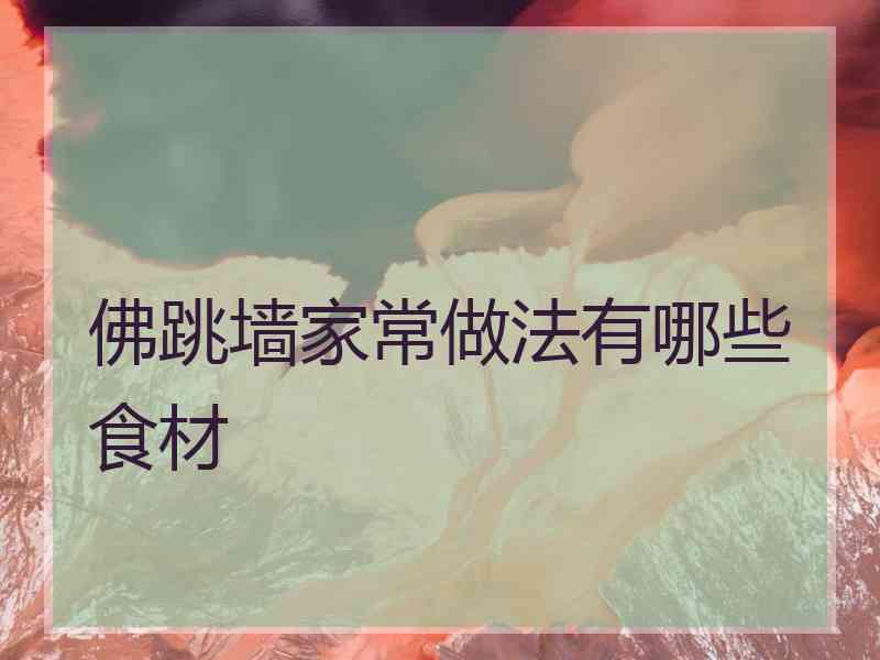 佛跳墙家常做法有哪些食材