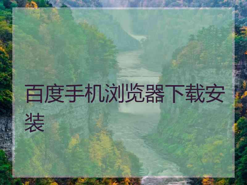 百度手机浏览器下载安装