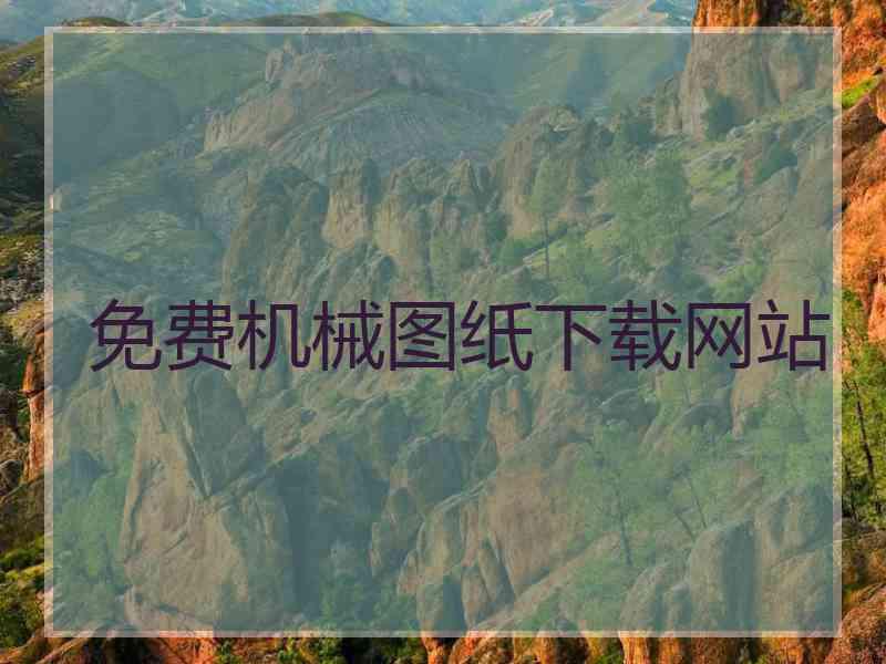 免费机械图纸下载网站