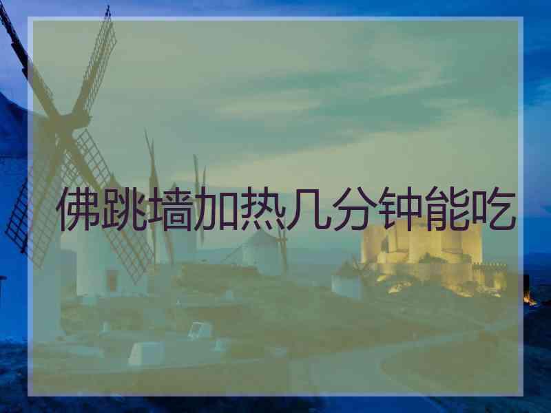 佛跳墙加热几分钟能吃