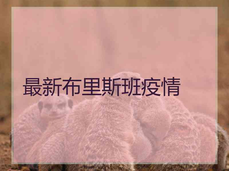 最新布里斯班疫情