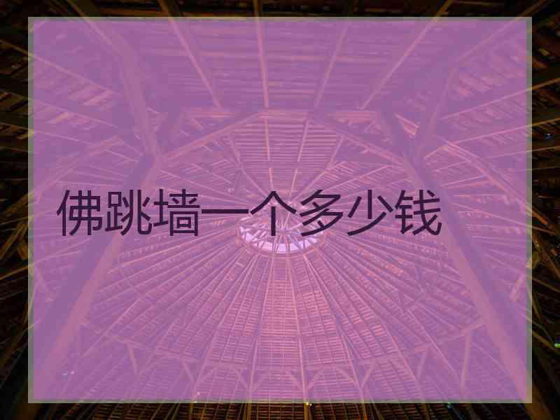 佛跳墙一个多少钱