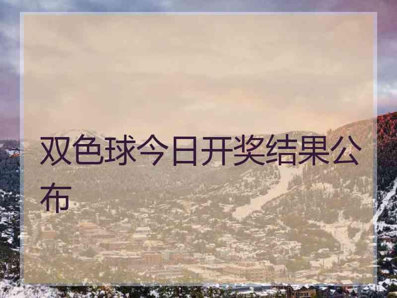双色球今日开奖结果公布