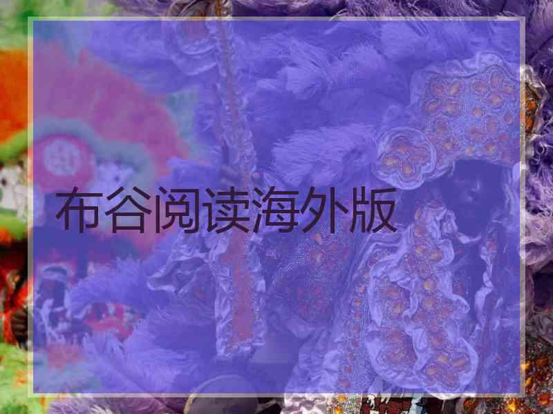 布谷阅读海外版