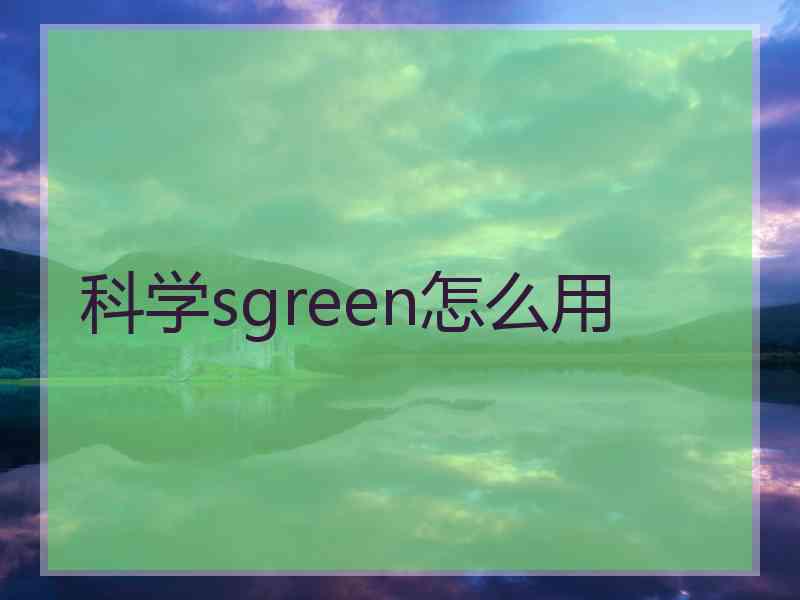 科学sgreen怎么用