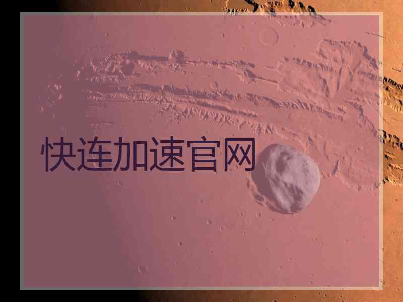 快连加速官网