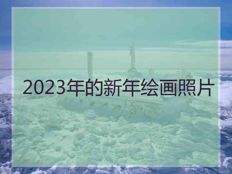 2023年的新年绘画照片