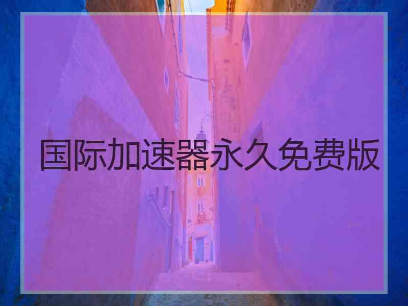 国际加速器永久免费版