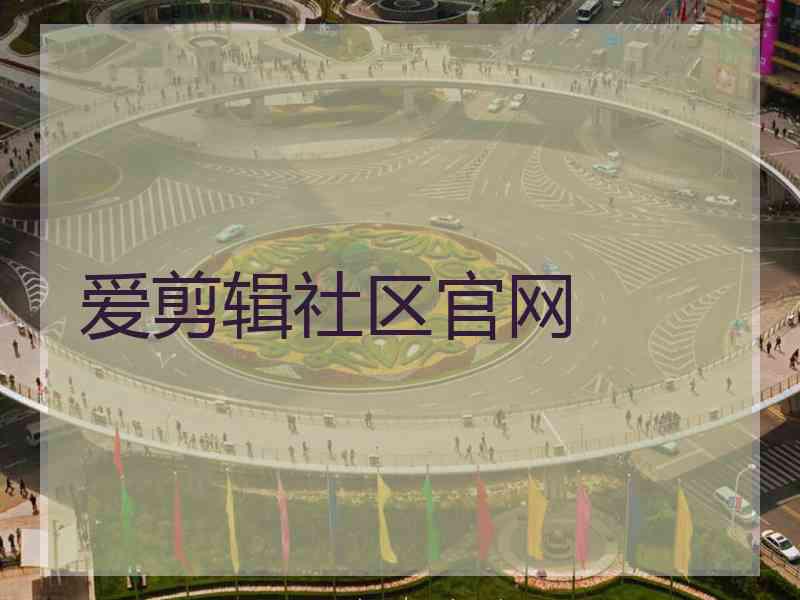 爱剪辑社区官网