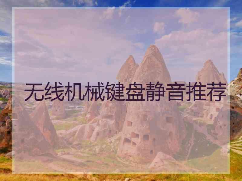 无线机械键盘静音推荐
