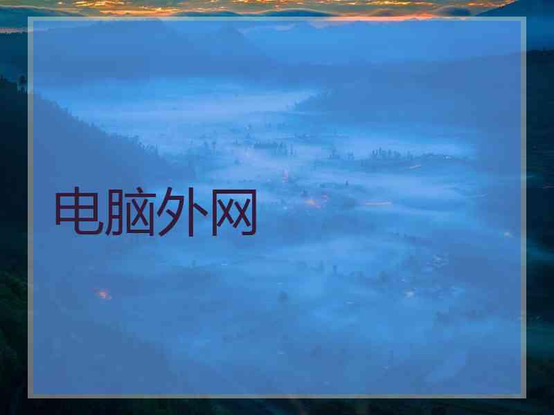 电脑外网