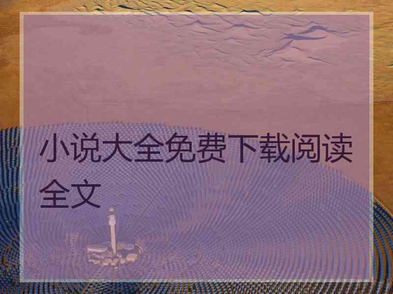 小说大全免费下载阅读全文