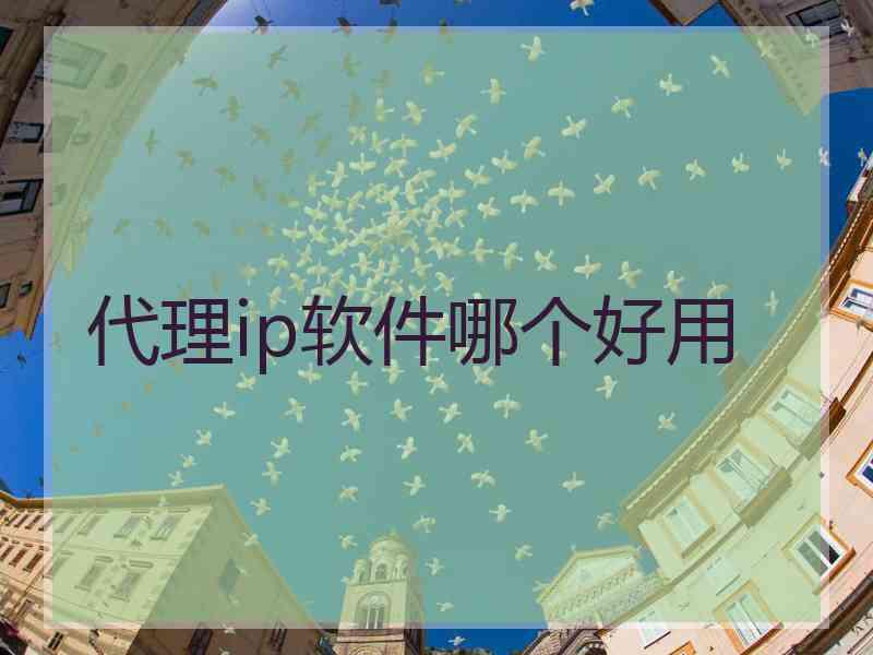 代理ip软件哪个好用