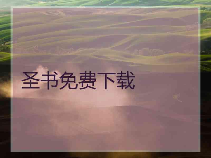 圣书免费下载