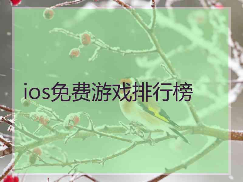 ios免费游戏排行榜