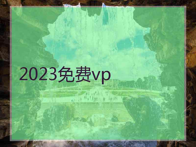 2023免费vp