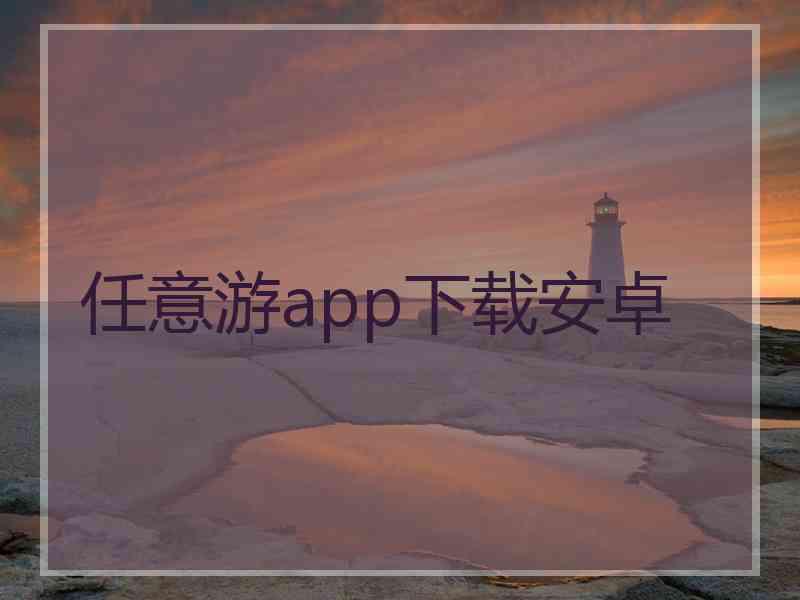 任意游app下载安卓