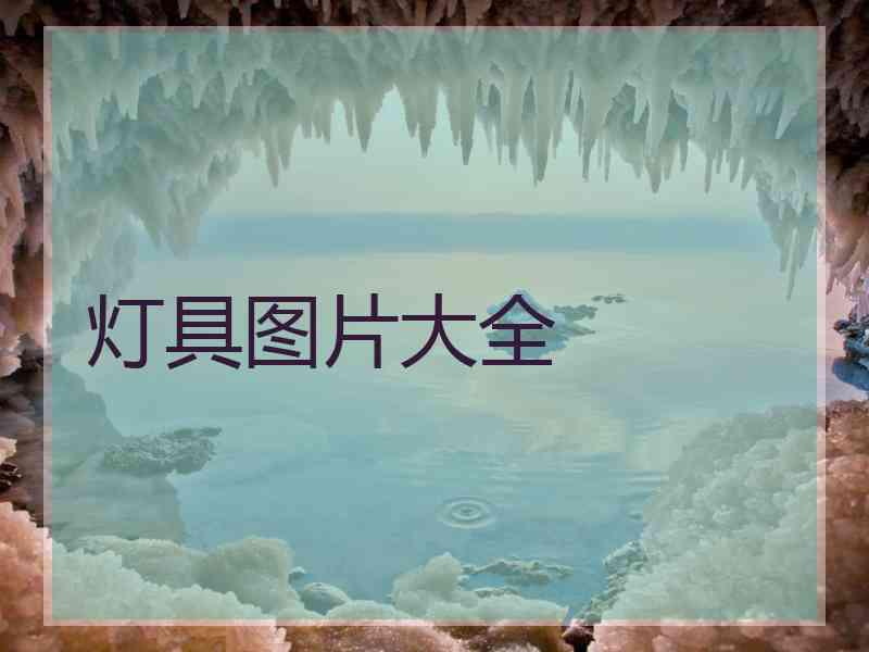 灯具图片大全
