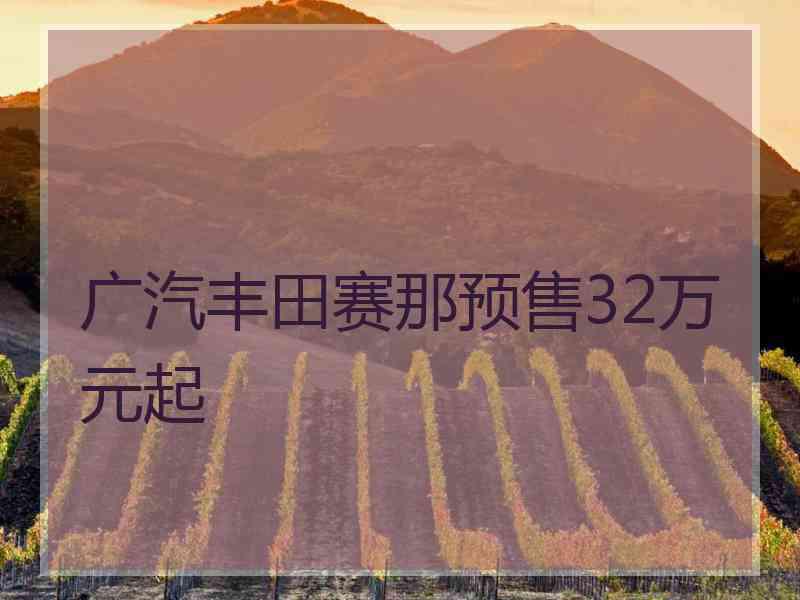 广汽丰田赛那预售32万元起