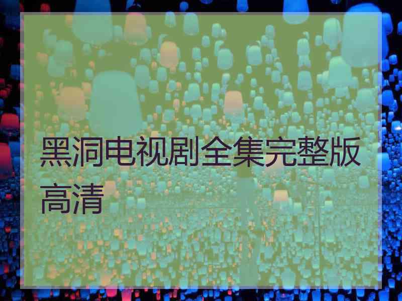 黑洞电视剧全集完整版高清
