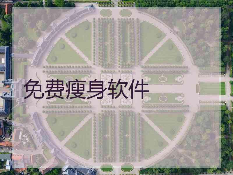 免费瘦身软件