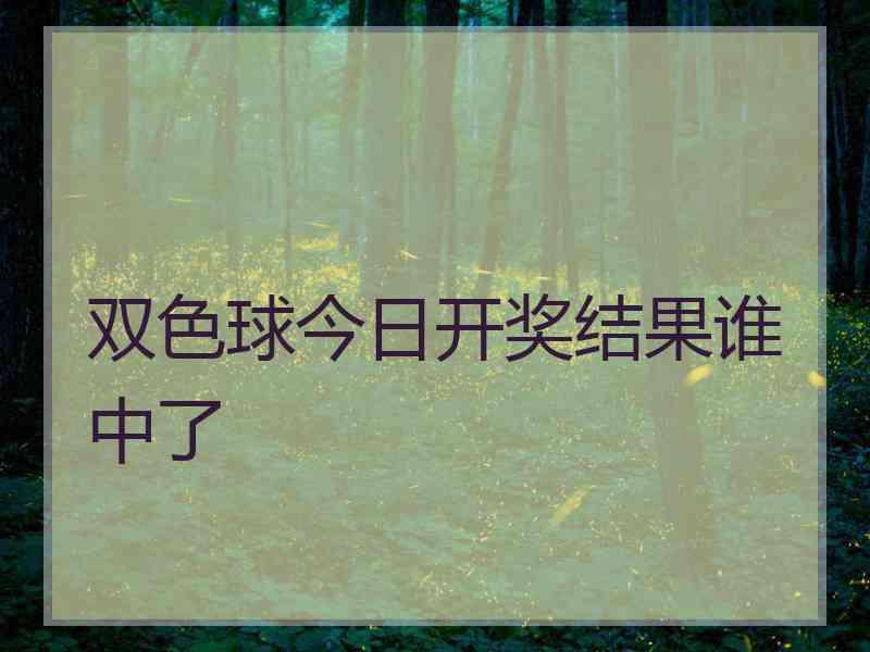 双色球今日开奖结果谁中了