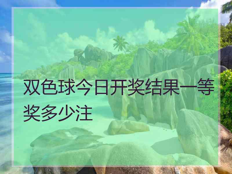 双色球今日开奖结果一等奖多少注