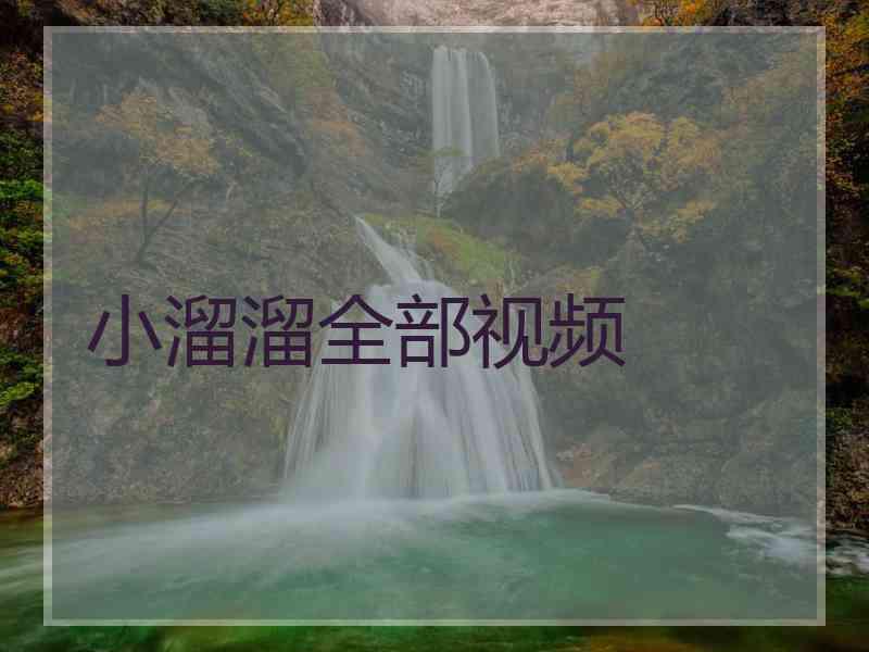 小溜溜全部视频