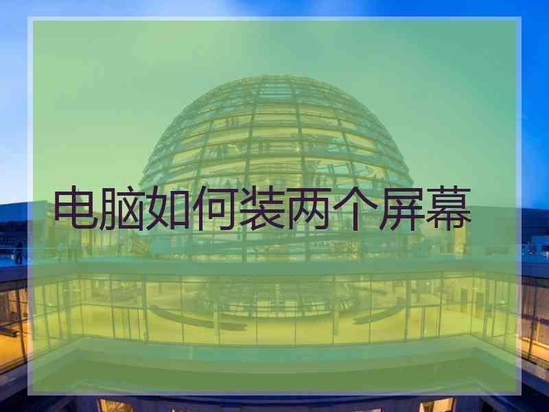 电脑如何装两个屏幕