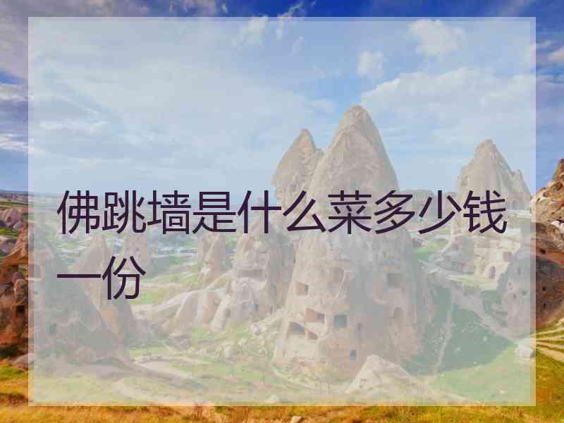 佛跳墙是什么菜多少钱一份