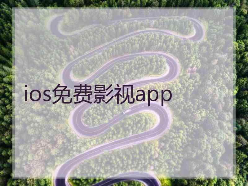 ios免费影视app