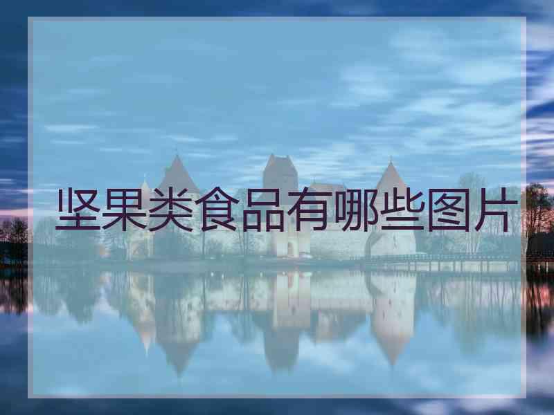 坚果类食品有哪些图片