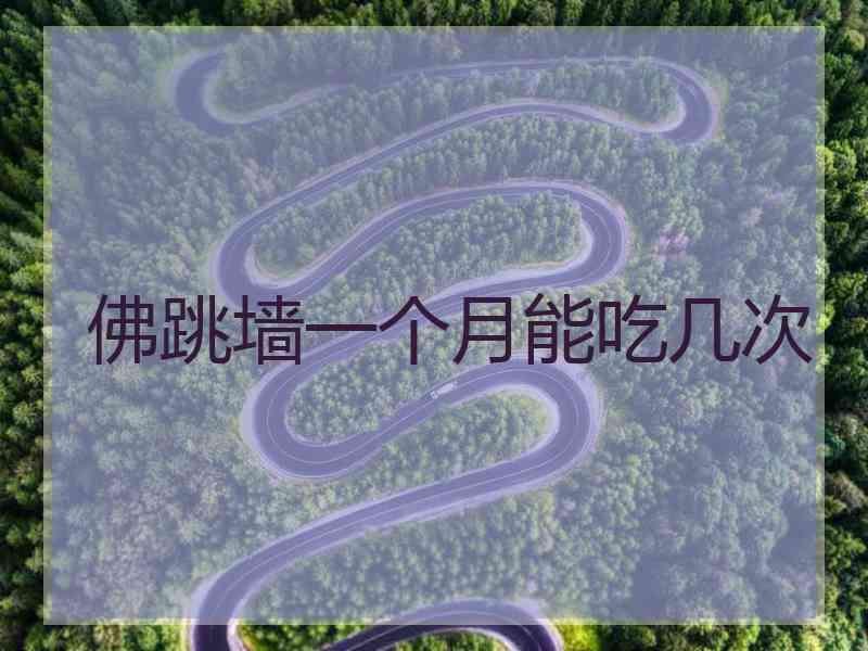 佛跳墙一个月能吃几次
