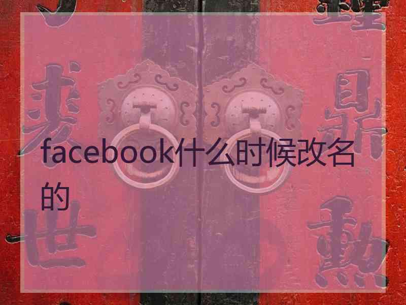 facebook什么时候改名的