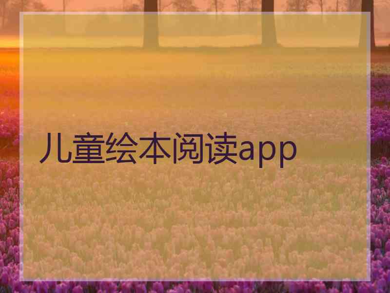 儿童绘本阅读app