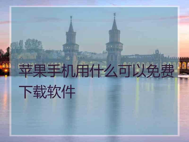 苹果手机用什么可以免费下载软件