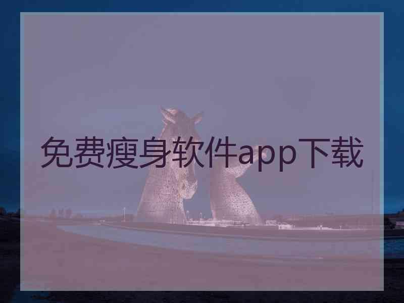 免费瘦身软件app下载