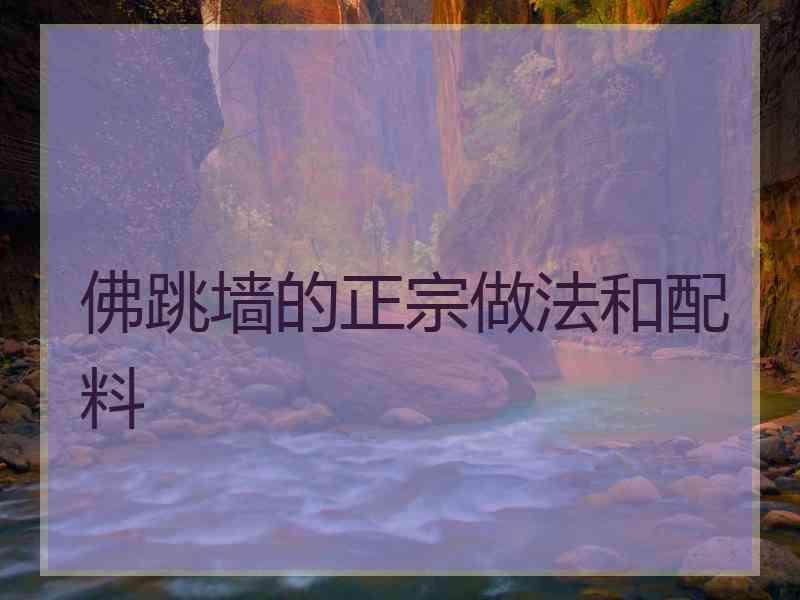 佛跳墙的正宗做法和配料